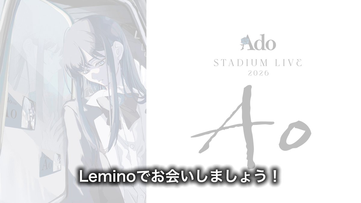 /／ Ado STADIUM LIVE 2026「Ao」 同時視聴会の開催まで あと3日📅 \＼ #Ado 初となる日産スタジアム公演の配信を記念して、9/27(日) 19:00より #レミノ で同時視聴会を開催📡 >> Adoご本人からライブの見どころについてコメントをいただきました🙌 あわせてご覧ください💭