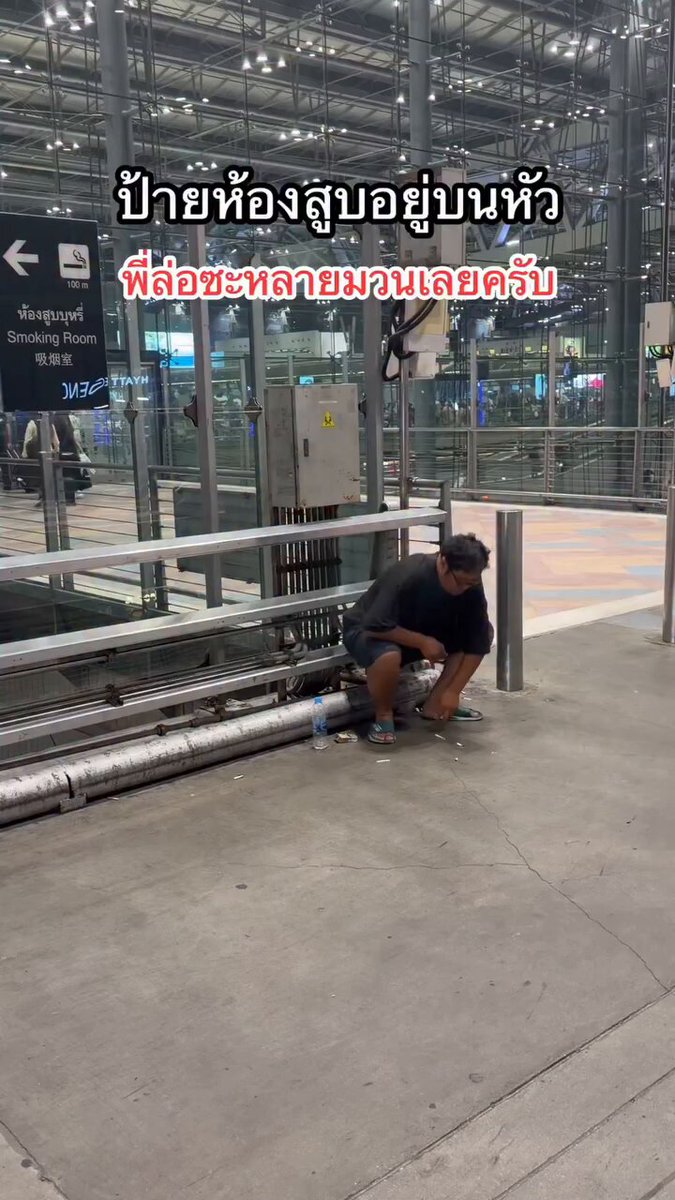 หมดมวนไม่เท่าไหร่ ป้ายก็ชี้ไปทางห้องสูบบุหรี่แต่ก็ไม่อ่าน แถมสูบละทิ้งตรงนั้นเลย ยามก็เดินไปเดินมาเต็มไปหมด แต่ก็ไม่ไล่ สกปรก เกิน Cr.chitphon suksiri