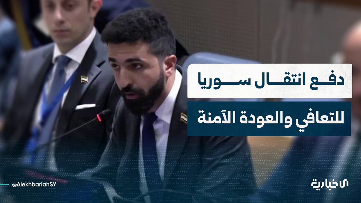 مندوب سوريا الدائم لدى الأمم المتحدة إبراهيم علبي يفتتح حواراً حول دفع انتقال سوريا من الاعتماد المطول على المخيمات إلى التعافي والعودة الآمنة #الإخبارية_السورية