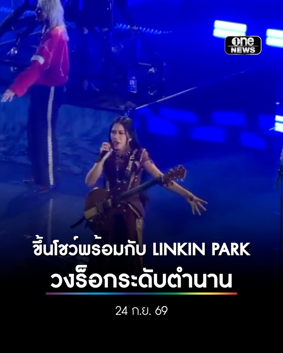 'เนเน่ รอยัล' ขึ้นโชว์พร้อมกับ LINKIN PARK วงร็อกระดับตำนาน . #เนเน่รอยัล #neneroyal #สำนักข่าววันนิวส์