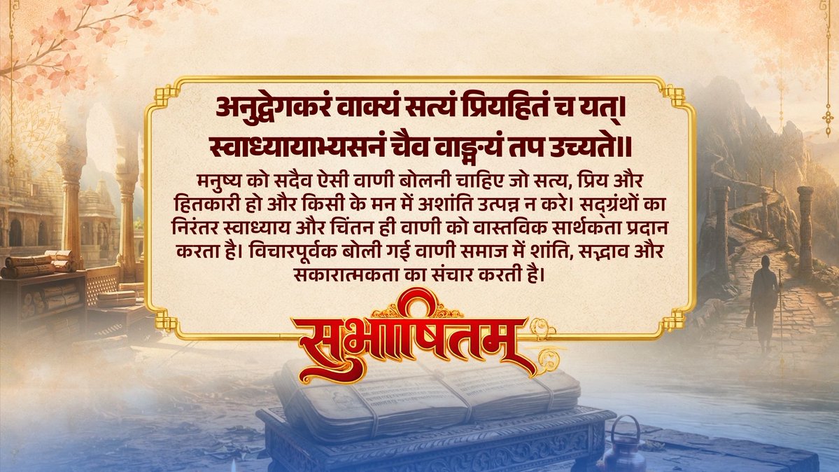 अनुद्वेगकरं वाक्यं सत्यं प्रियहितं च यत्। स्वाध्यायाभ्यसनं चैव वाङ्मयं तप उच्यते॥