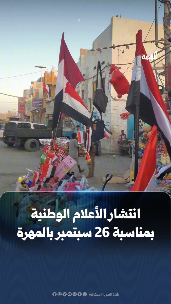 أعلام اليمن تزين شوارع ومحلات محافظة المهرة احتفاء بذكرى 26 سبتمبر #خليجي٢٧