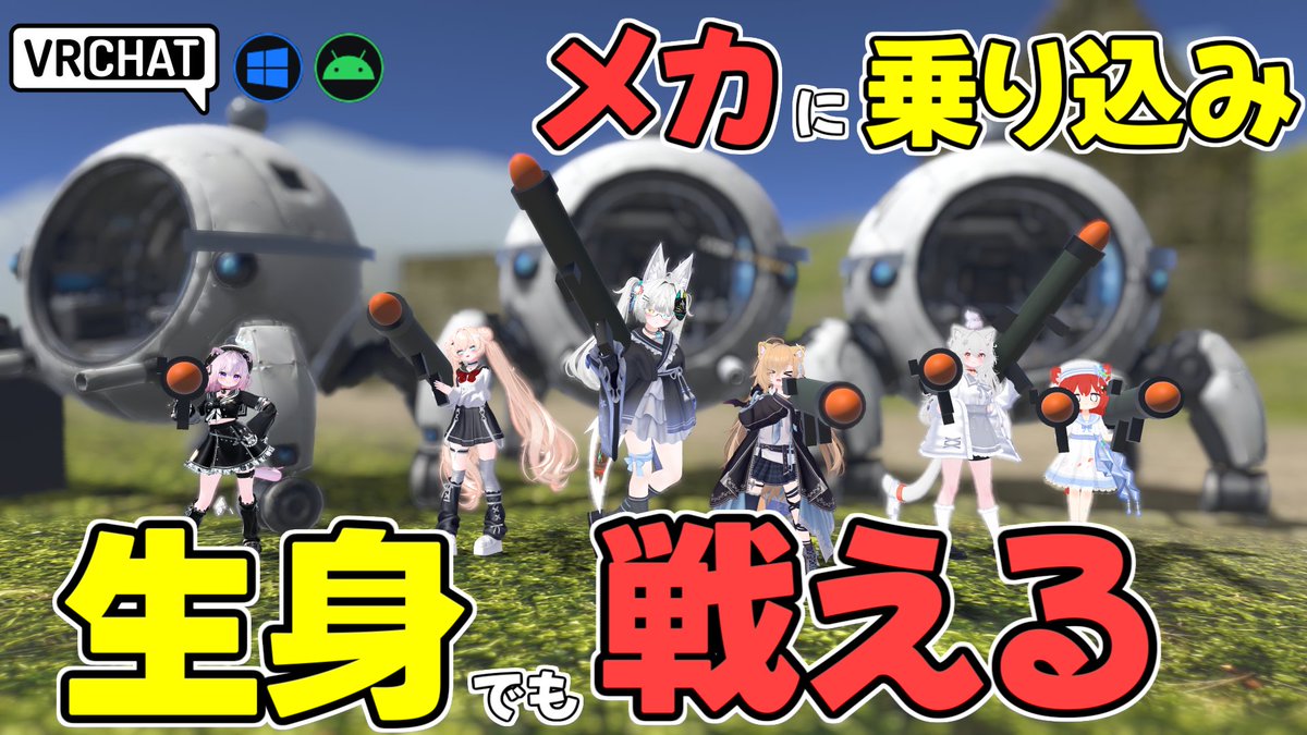 World:MARUTAN FALL(QUEST対応) By:takomiso VT タイタンフォール的対戦ワールド 四足歩行メカに乗り込み相手を撃破せよ メカを破壊されてもロケランによる白兵戦やメカの乗り換えが可能だぞ 最大5対5の陣地占領戦、バトルロイヤルなどシンプルながら白熱できます #VRChat_world紹介 #ヤタノの漫遊記