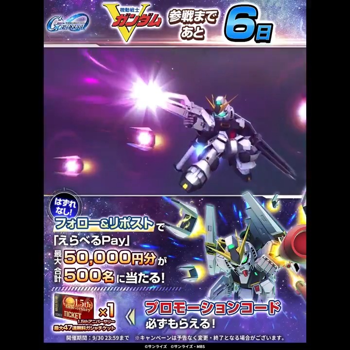 / ジージェネエターナル 『機動戦士Vガンダム』参戦まで あと6日! \ 最大5万円分のえらべるPay® が合計500名に当たる&Wチャンスつき🎁 参加でプロモーションコードが必ずもらえる! ▼参加方法 ①本アカウントをフォロー ②本ポストをリポスト ③動画をタップで結果を確認👇️