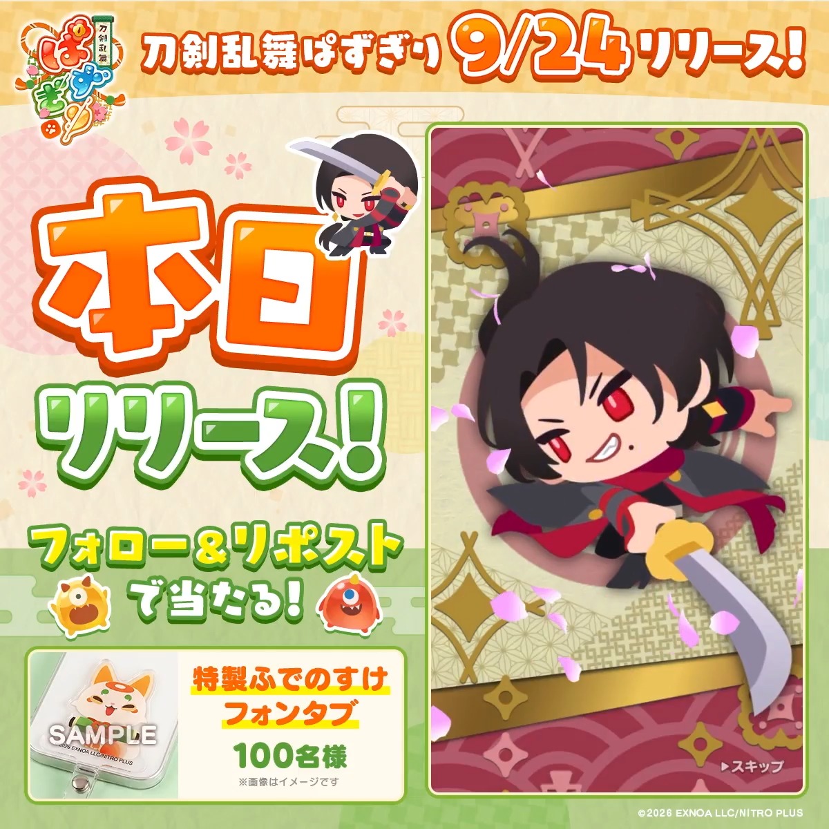 ᐟ/ 『刀剣乱舞ぱずぎり』 本日9月24日(木)リリース🌸 ᐠ\ ぱずぎり特製ふでのすけフォンタブが 当たるキャンペーンを実施中! ▼参加方法 ①刀剣乱舞ぱずぎり【公式】フォロー ②この投稿をリポスト 〆切:9月24日(木)23:59まで #ぱずぎり #刀剣乱舞