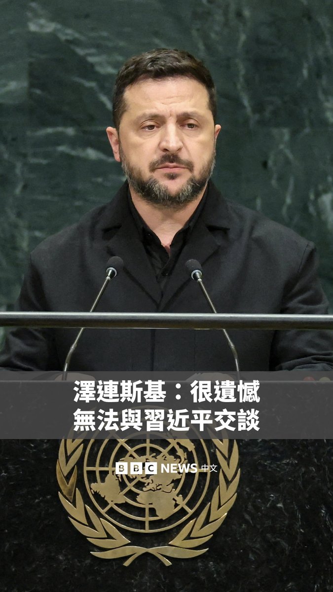 “遗憾的是我们一直没有机会直接与中国领导人交谈，他今天正在美国。” 乌克兰总统泽连斯基周三（9月23日）在联合国大会发表演说时表示，乌克兰人已做好迎接“非常艰难的冬季”的准备。 他还表示，他周二已与美国总统特朗普讨论这场冲突，并寻求与中国国家主席习近平交谈。