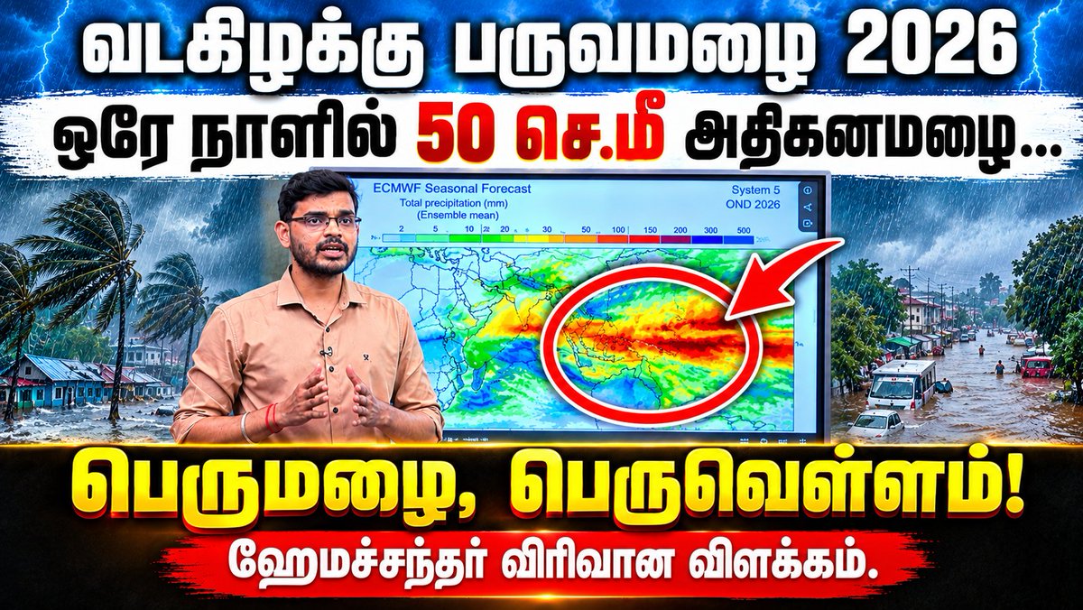 வடகிழக்கு பருவமழை முன்னறிவிப்பு- 2026 சூப்பர் எல் நினோ &amp; நேர்மறை IOD தாக்கம் எப்படி இருக்கும்? புயல் ஆபத்தா? பெருமழையா? விரிவான விளக்கம்.. #NEM2026 #ChennaiRains #Chennairains