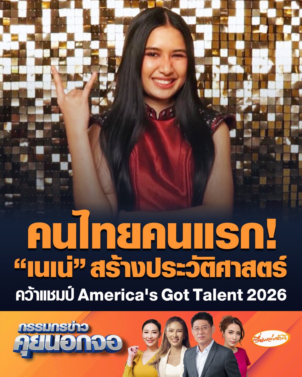 คนไทยคนแรก! "เนเน่ รอยัล" สร้างประวัติศาตร์ คว้าแชมป์ America's Got Talent 2026 เจ้าตัวดีใจจนลงไปนอนกับพื้น คว้าเงินรางวัล 1 ล้านดอลลาร์สหรัฐ หรือประมาณ 32 ล้านบาท #เรื่องเล่าเช้านี้ #ครอบครัวข่าว3 #กรรมกรข่าวคุยนอกจอ #เนเน่รอยัล #NeneRoyal #AGT2026