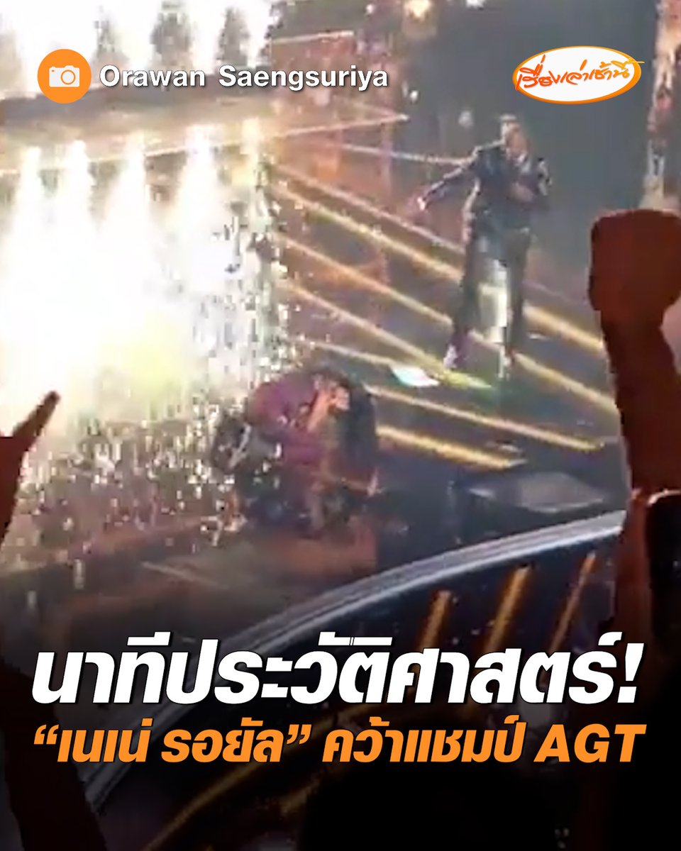 นาทีประวัติศาสตร์! "เนเน่ รอยัล" สาวน้อยวัย 16 คว้าแชมป์ America's Got Talent 2026 เป็นความภูมิใจของชาวไทยทั่วโลก ก่อนประกาศผลได้โชว์ร่วมวงร็อก linkin park อย่างดุเดือด ก่อนจะเข้าสู่ Top 5 และคว้าแชมป์มาได้ในที่สุด #เรื่องเล่าเช้านี้ #ครอบครัวข่าว3 #เนเน่รอยัล #แชมป์AGT2026