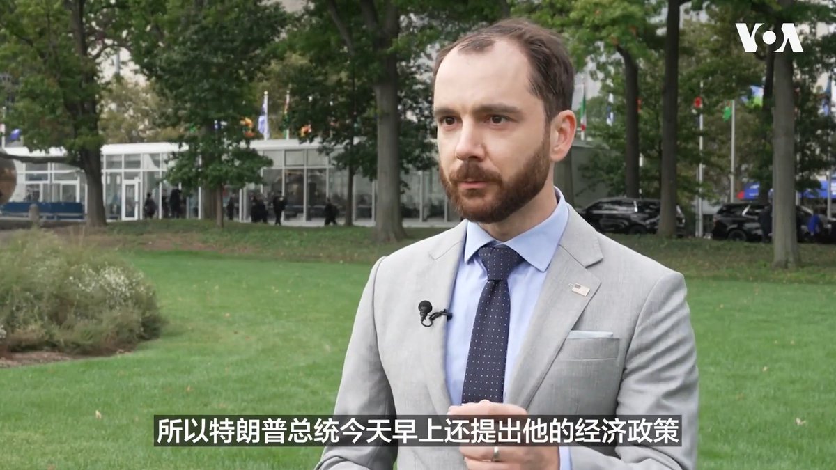 世界各国领导人在纽约参加第81届联合国大会。美国总统唐纳德·特朗普(Donald Trump)星期二(9月22日)在联大会议上发表讲话。美国国务院中文发言人贾博(Jakob Lengacher)同天在纽约联合国总部接受美国之音(VOA)专访时表示,特朗普总统呼吁联合国回归其创始原则,即保卫世界和平。他还回答了有关美中关系、伊朗问题、俄乌冲突等重要国际议题。贾博是美国国务院第一位全职中文发言人。