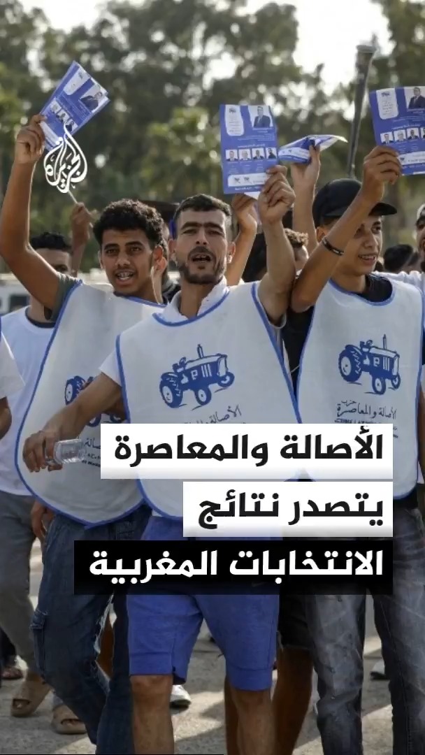 وزير الداخلية المغربي: تصدر حزب الأصالة والمعاصرة نتائج الانتخابات البرلمانية بـ 97 مقعدا #الأخبار