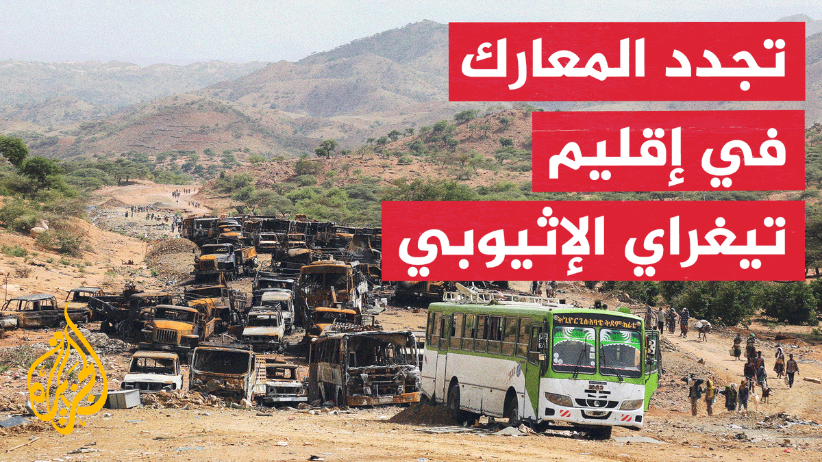 تصعيد جديد في إثيوبيا.. مقاتلو تيغراي يسيطرون على مطارات ويهاجمون مواقع حكومية #تقرير: وليد العطار