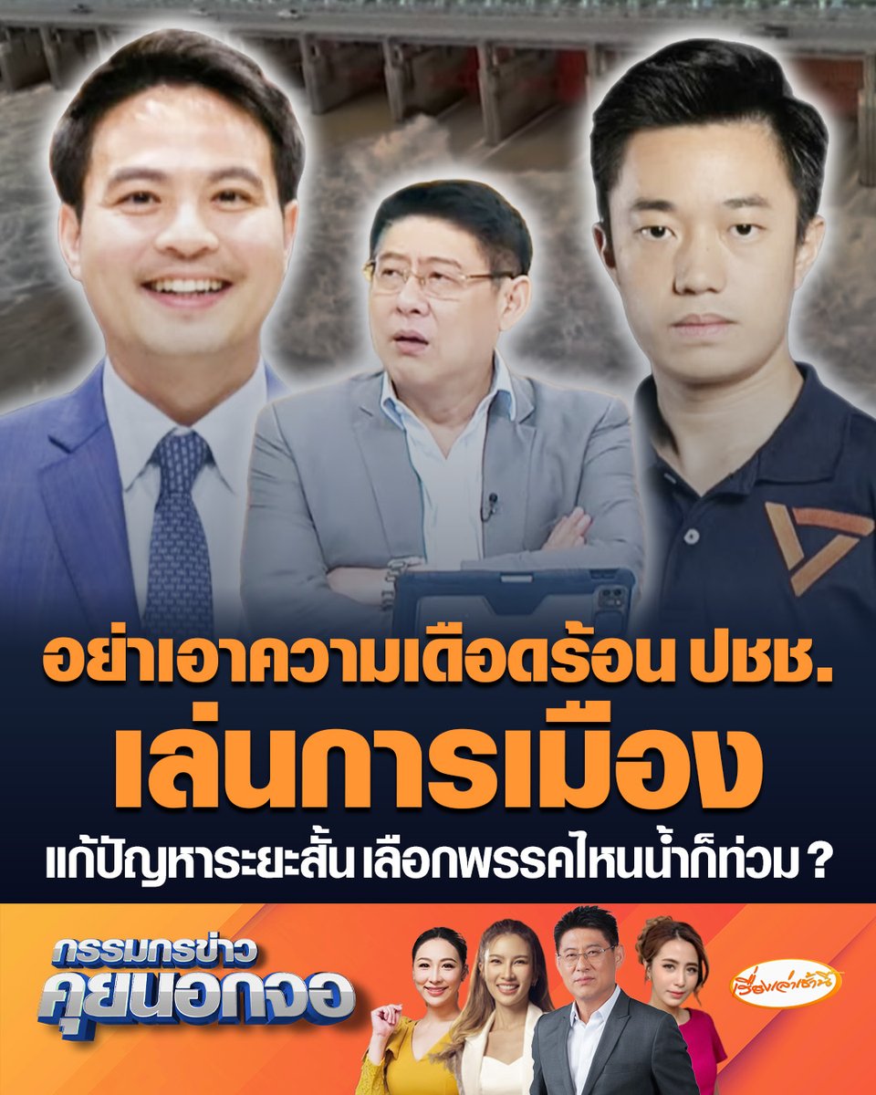 “ภราดร” ขออย่าเอาความเดือดร้อนประชาชนมาเล่นการเมือง ยันแก้น้ำท่วมลุ่มน้ำเจ้าพระยาต้องใช้เวลา ย้อนถาม "ทวิวงศ์" รอบที่แล้วเขาก็เลือกคุณ แต่น้ำก็ท่วม 2-3 ปีติดกัน #เรื่องเล่าเช้านี้ #ครอบครัวข่าว3 #กรรมกรข่าวคุยนอกจอ #ภราดร #ทวิวงศ์ #น้ำท่วมอยุธยา
