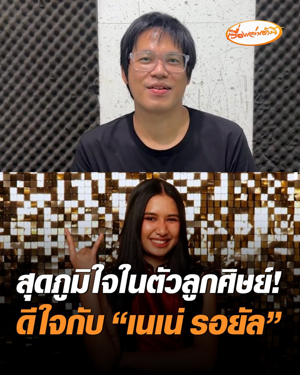 สุดภูมิใจ! เปิดใจ "ครูก้อง" ในฐานะครูสอนกีตาร์คนแรก ผู้ที่เจียระไนทักษะดนตรีให้กับ "เนเน่" วันนี้ทำฝันสำเร็จ ดีใจและภูมิใจในตัวลูกศิษย์ ที่สามารถคว้าแชมป์ America's Got Talent 2026 มาได้ #เรื่องเล่าเช้านี้ #ครอบครัวข่าว3 #เนเน่รอยัล #ครูก้องเกียรติ #ครูกีต้าเนเน่