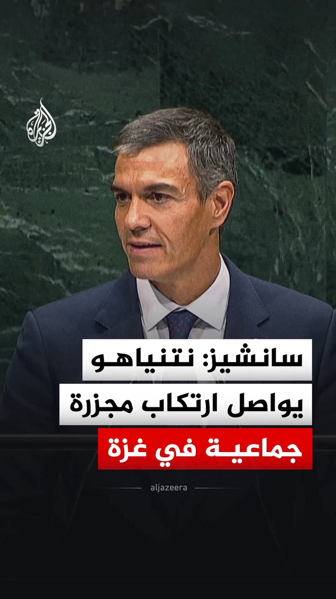 رئيس الوزراء الإسباني بيدرو سانشيز: نتنياهو يواصل ارتكاب مجزرة جماعية في غزة #فيديو