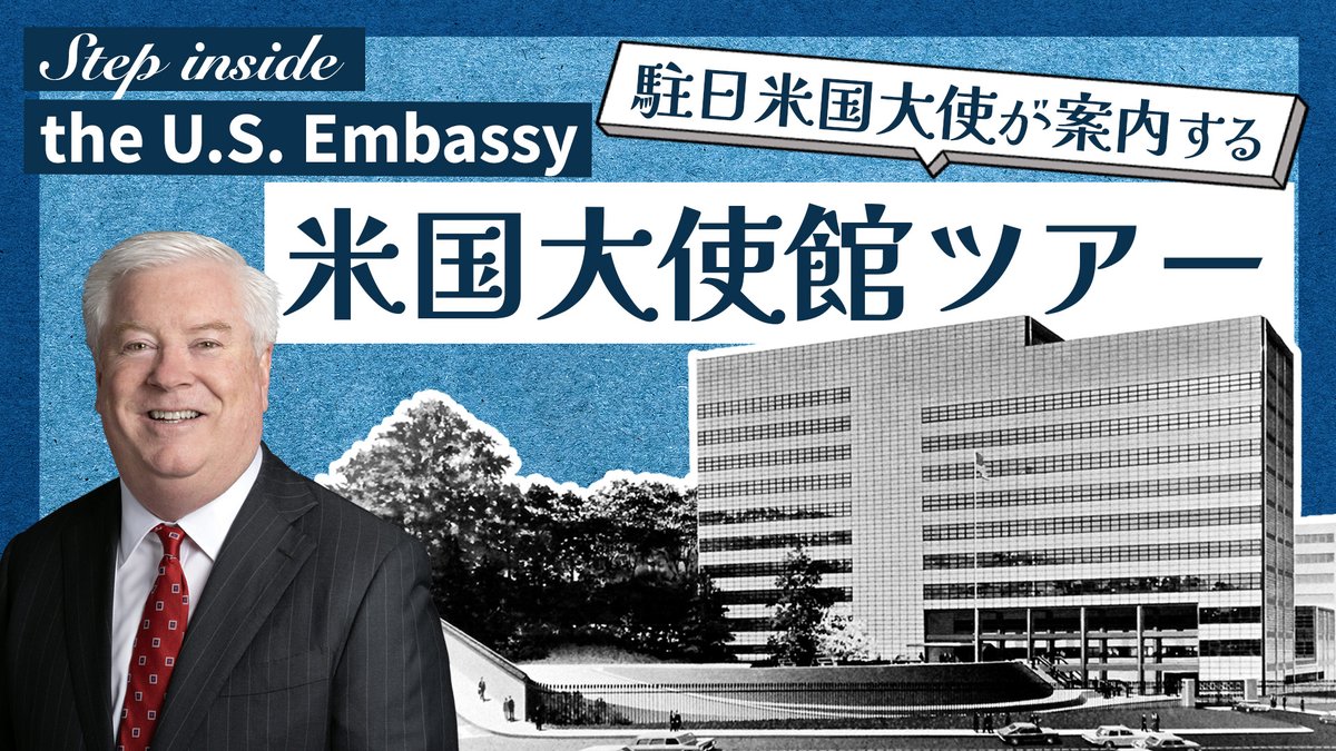 In America’s 250th birthday year, we’re celebrating another anniversary! Since our アメリカ大使館 building officially opened exactly 50 years ago, it has been our diplomatic hub from which we have forged the incredible 🇺🇸🇯🇵 partnership we see today. Let me show you around!