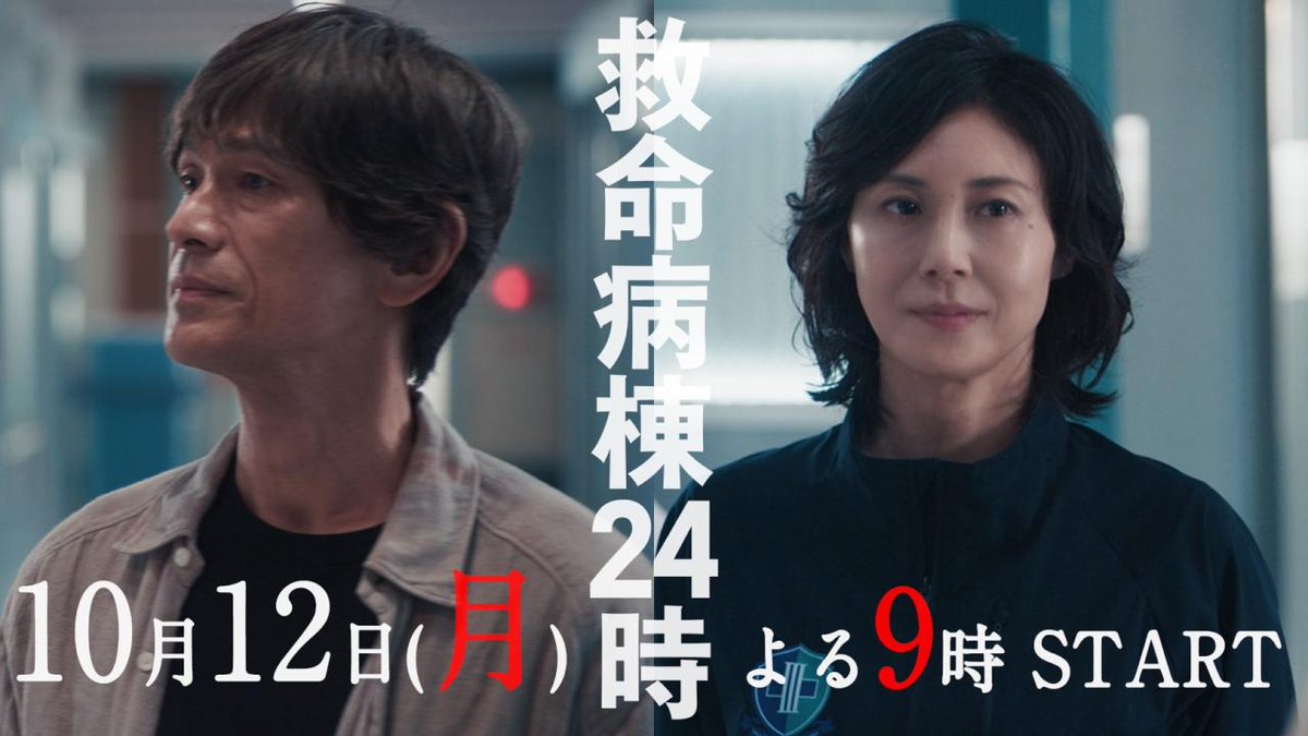 ⧉30秒ティザー映像第1弾⧉ ＼本編映像解禁！／ 𝟏𝟎月𝟏𝟐日 (月) よる𝟗時スタート #救命病棟24時 、再動─ ￣￣￣￣￣￣￣￣￣￣￣￣ 新月9ドラマ『救命病棟24時』 #江口洋介 #松嶋菜々子