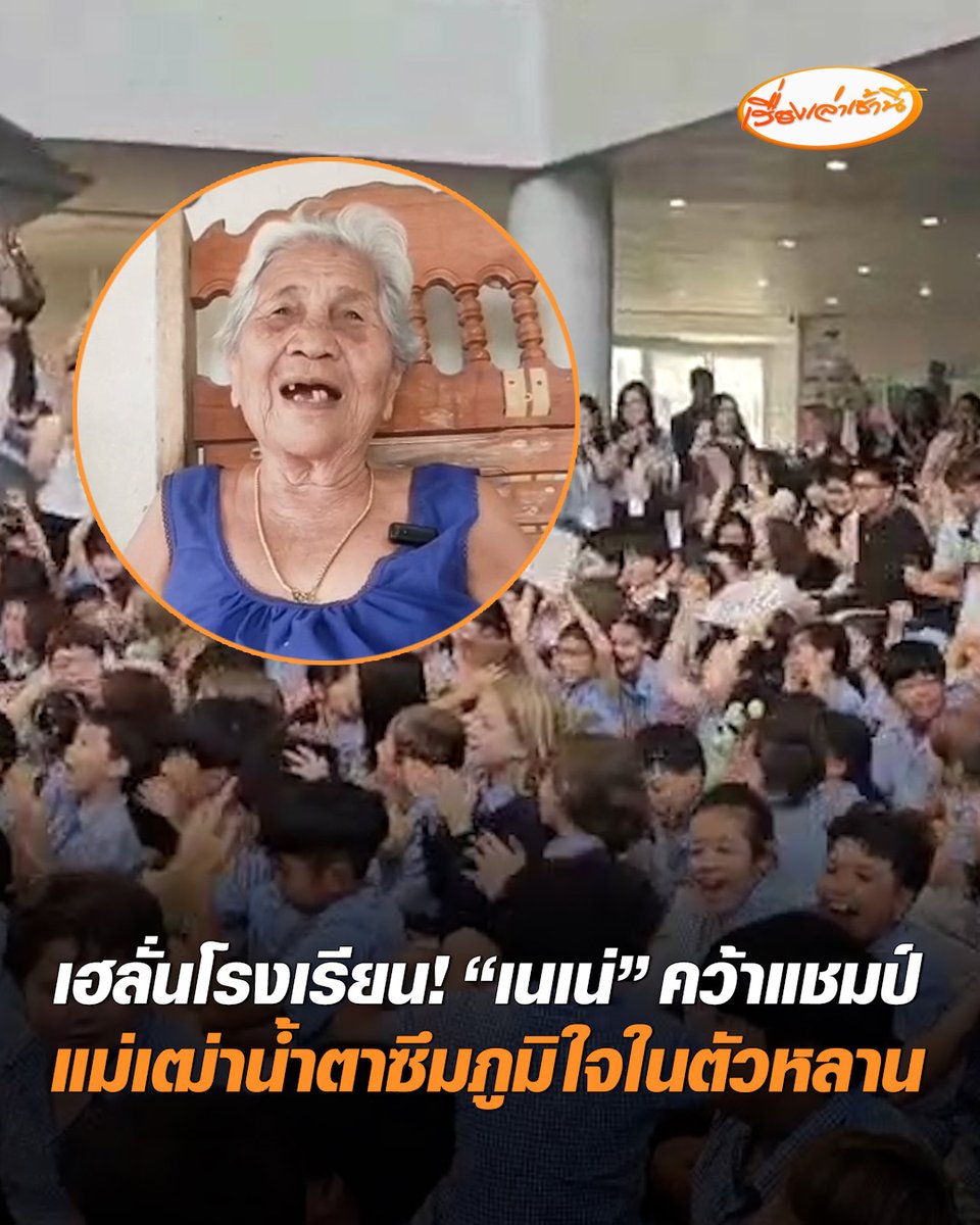 เฮลั่นโรงเรียน! นักเรียน ครู ผู้ปกครอง สุดดีใจ "เนเน่ รอยัล" คว้าแชมป์บนเวที AGT ขณะที่ แม่เฒ่าดีใจน้ำตาซึม ภูมิใจในตัวหลาน เตรียมเดินทางไปร่วมฉลองที่ภูเก็ต และเตรียมจ้างคณะมโนราห์แก้บน #เรื่องเล่าเช้านี้ #ครอบครัวข่าว3 #ข่าวภูมิภาค #ภูเก็ต #นครศรีธรรมราช #เนเน่รอยัล #คว้าแชมป์