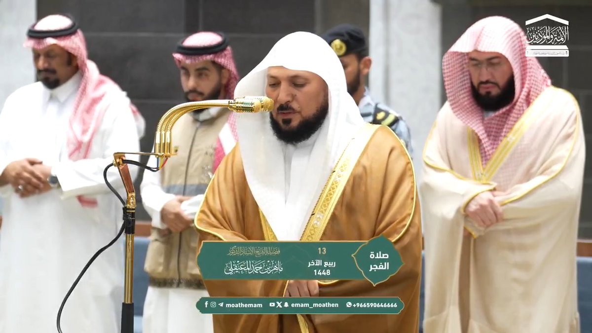نعمةُ الأمن من أعظم النِّعم على الخلق، إذ لا تتم مصالح الدين والدنيا إلا تحت ظلاله ﴿وإذْ قال إبْراهِيمُ ربِّ اجعل هذا بلدًا آمِنًا وارزُقْ أهلهُ مِن الثَّمراتِ منْ آمنَ مِنهُمْ باللهِ والْيَومِ الآخِرِ﴾. تلاوة فضيلة الشيخ أ.د. #ماهر_المعيقلي من صلاة الفجر 13 ربيع الآخر 1448هـ.