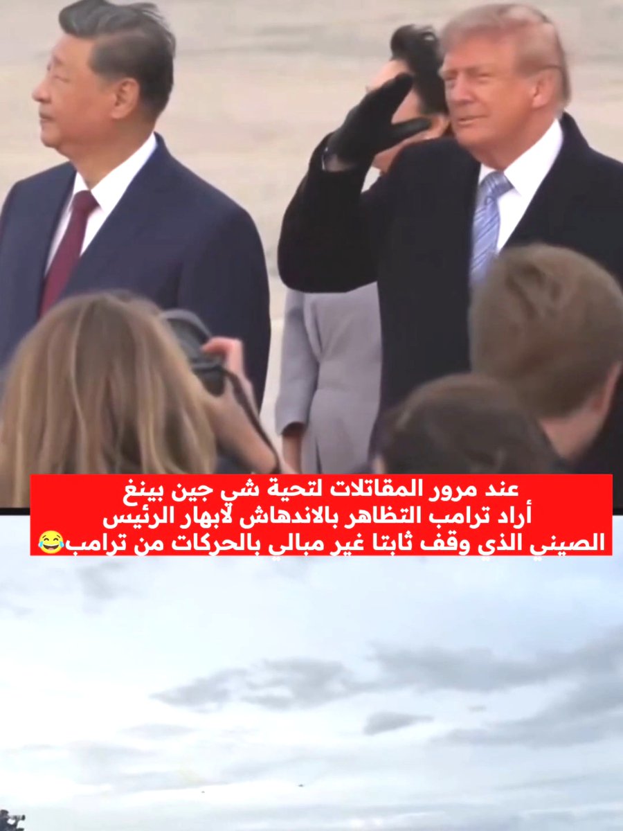 🔴 غير عادي عند وصول شي جين بينغ إلى قاعدة أندروز حلقت طائرتي B-1B و 4 مقاتلات F 22، بينما كانت ست مقاتلات F-22 وست مقاتلات F-16 مصطفة على المدرج ضمن مراسم الاستقبال. عند تحليق الطائرات أظهر ترامب اندهاشه إذ تجهم وجهه وانكمش للحظة وتلفت مع التحية واراد إثارة الرئيس الصيني، بينما بدا شي جين بينغ ثابتاً وهادئاً ومن دون رد فعل واضح، لقد عرف مسبقاً ما يريده ترامب واحبطه. أرادت واشنطن من العرض استعراض القوة أمام الضيف… لكن الكاميرا التقطت أن الضجيج أثّر في صاحب الدعوة أكثر من الضيف!😅