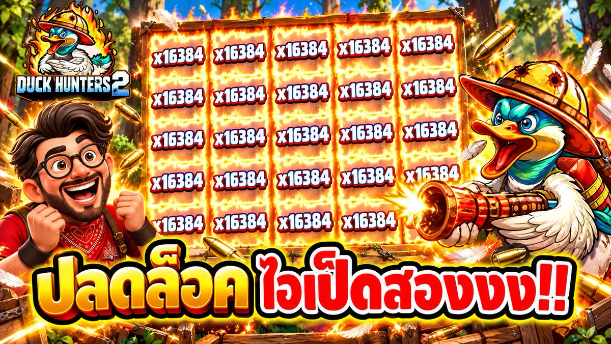 ปลดล๊อคความเกลือ ไอเป็ดสองงงง !!! Duck Hunters 2 - Nolimit City ⌛️ เช็คช่องจริงทั้งหมดเฮียริช : #เฮียริชสวิตเซอร์แลนด์