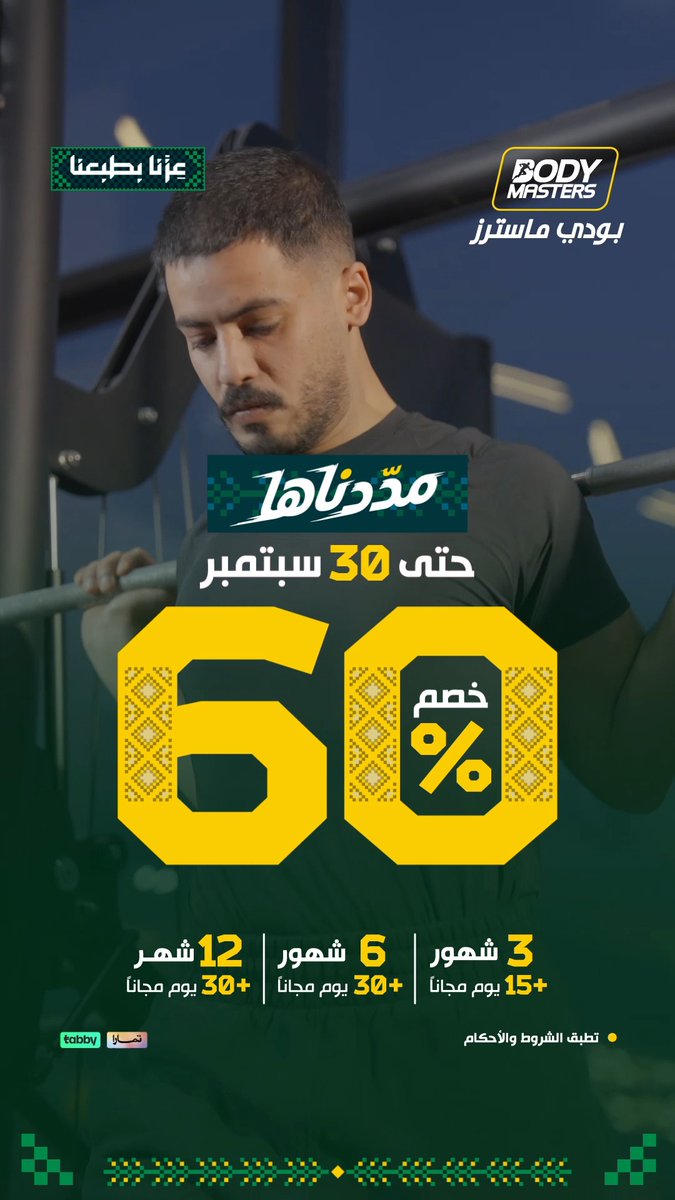 ما لحقت عرض فوق فوق؟ مددناه لك أقوى عروض بودي ماسترز لليوم الوطني مستمرة حتى 30 سبتمبر خصم 60%… وفوقها فترات مجانية! اشترك 3 أشهر واحصل على 15 يوم مجانًا اشترك 6 أو 12 شهر واحصل على 30 يوم مجانًا ولسه فوق… العرض يشمل فترات إيقاف مجانية اشترك الآن