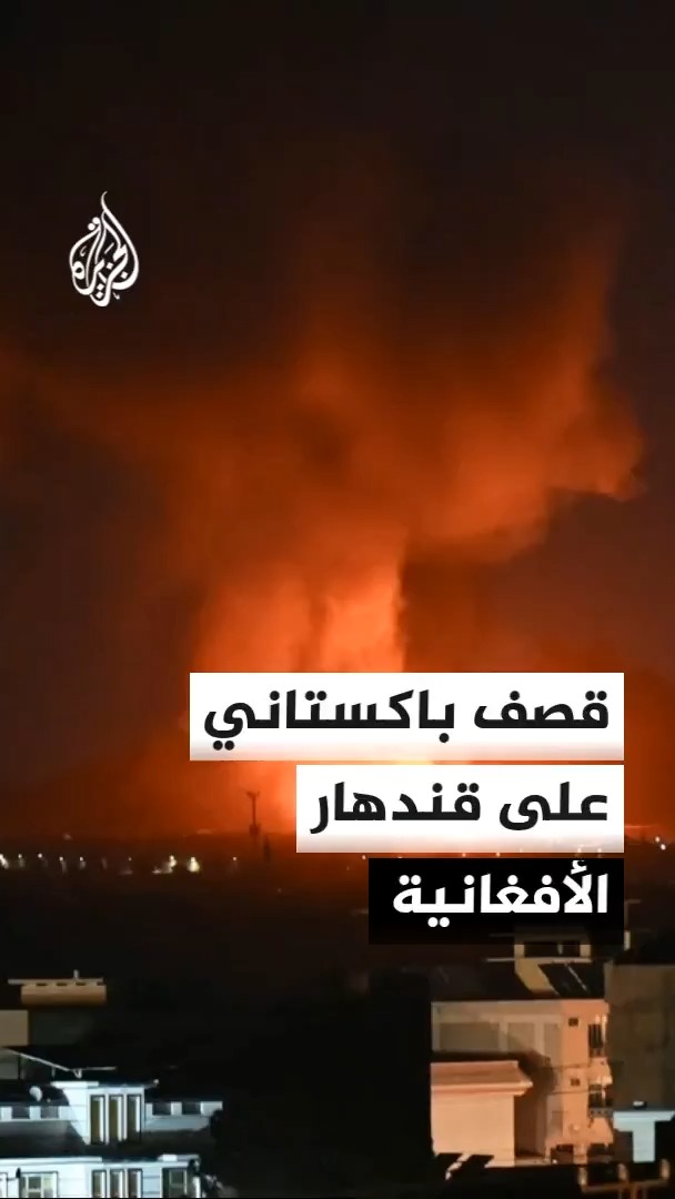 مصدر أفغاني ينفي إطلاق مسيرات نحو باكستان، ويؤكد سقوط قتلى وجرحى جراء القصف على قندهار، ويشدد على أن اتهامات إسلام آباد غير مبررة #الأخبار