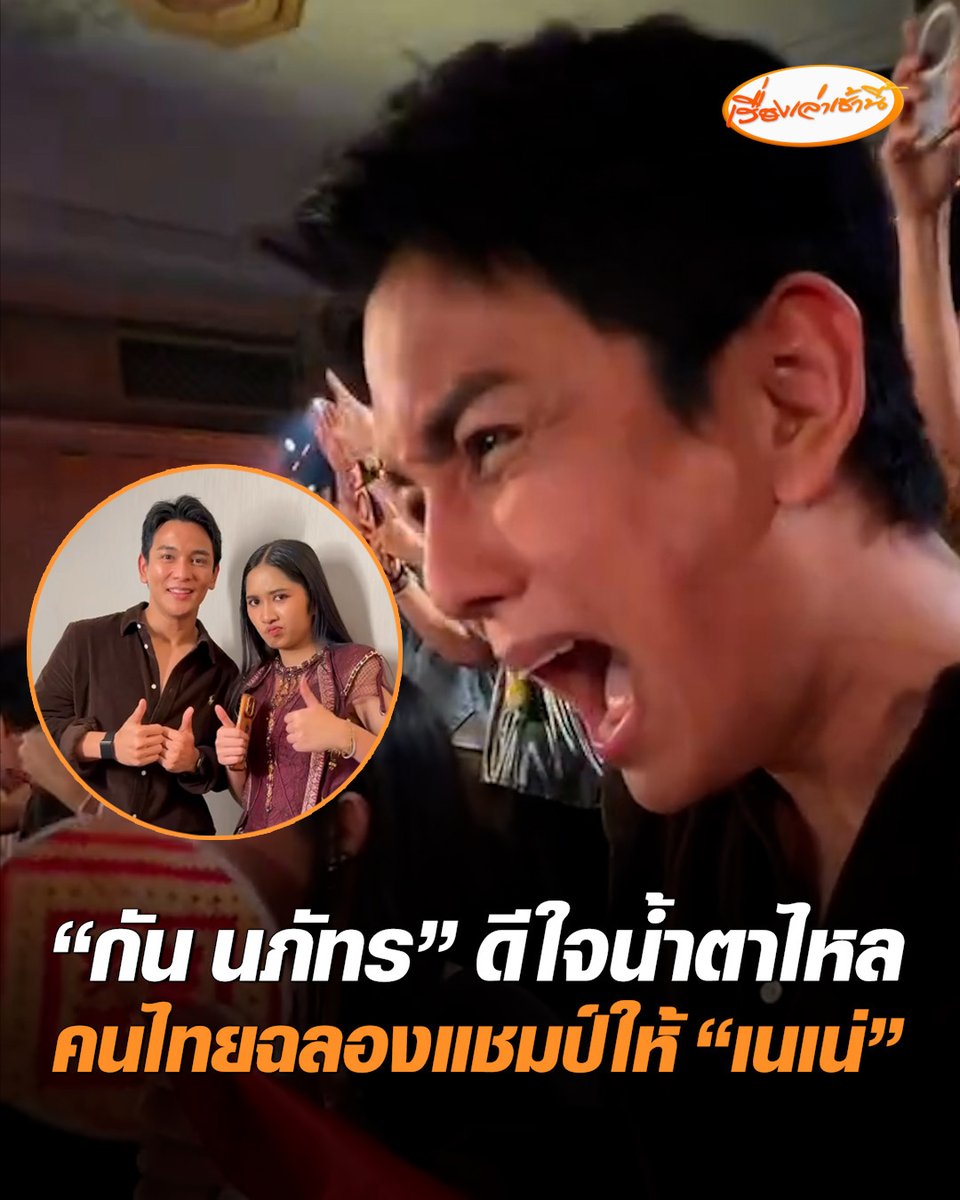 “กัน นภัทร” กรี๊ดสุดเสียง บินเชียร์ “เนเน่” ติดขอบเวที ดีใจจนน้ำตาไหล ขณะที่บรรยากาศหลังคว้าแชมป์ สร้างความสุขให้คนไทยเป็นอย่างมาก #เรื่องเล่าเช้านี้ #ครอบครัวข่าว3 #ข่าวสังคม #เนเน่รอยัล #คว้าแชมป์AGT
