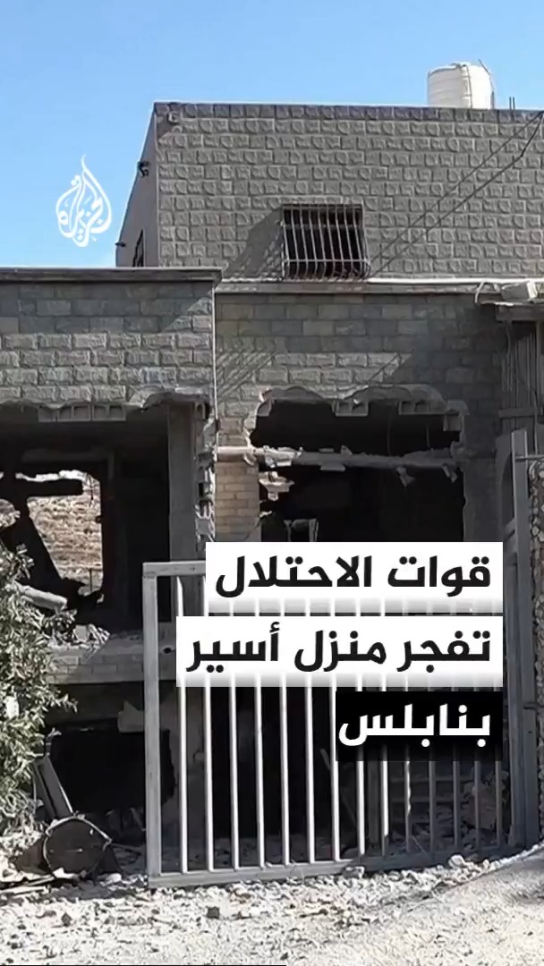 قوات الاحتلال الإسرائيلي تفجر منزل الأسير دواس حسون في قرية بيت إمرين شمال غربي نابلس وسط اقتحامات متواصلة وعمليات هدم بالضفة الغربية #الأخبار