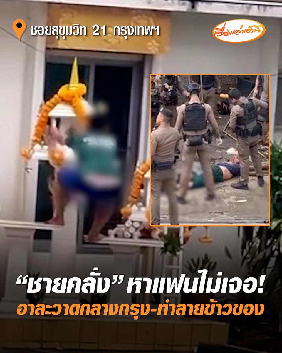 ระทึก! ล้อมจับ "ชายคลั่ง" ถือมีดข่มขู่-ไล่ทำร้าย กลางซอยสุขุมวิท 21 ทำลายข้าวของพังเกลื่อน คนในพื้นที่ เผย ชายดังกล่าวเป็นคนเมียนมา เช่าห้องพักบริเวณดังกล่าว ได้ยินเสียงโวยวายตั้งแต่เมื่อคืน เนื่องจาก "หาแฟนสาวไม่เจอ" #เรื่องเล่าเช้านี้ #ครอบครัวข่าว3 #ชายคลั่ง #สุขุมวิท21