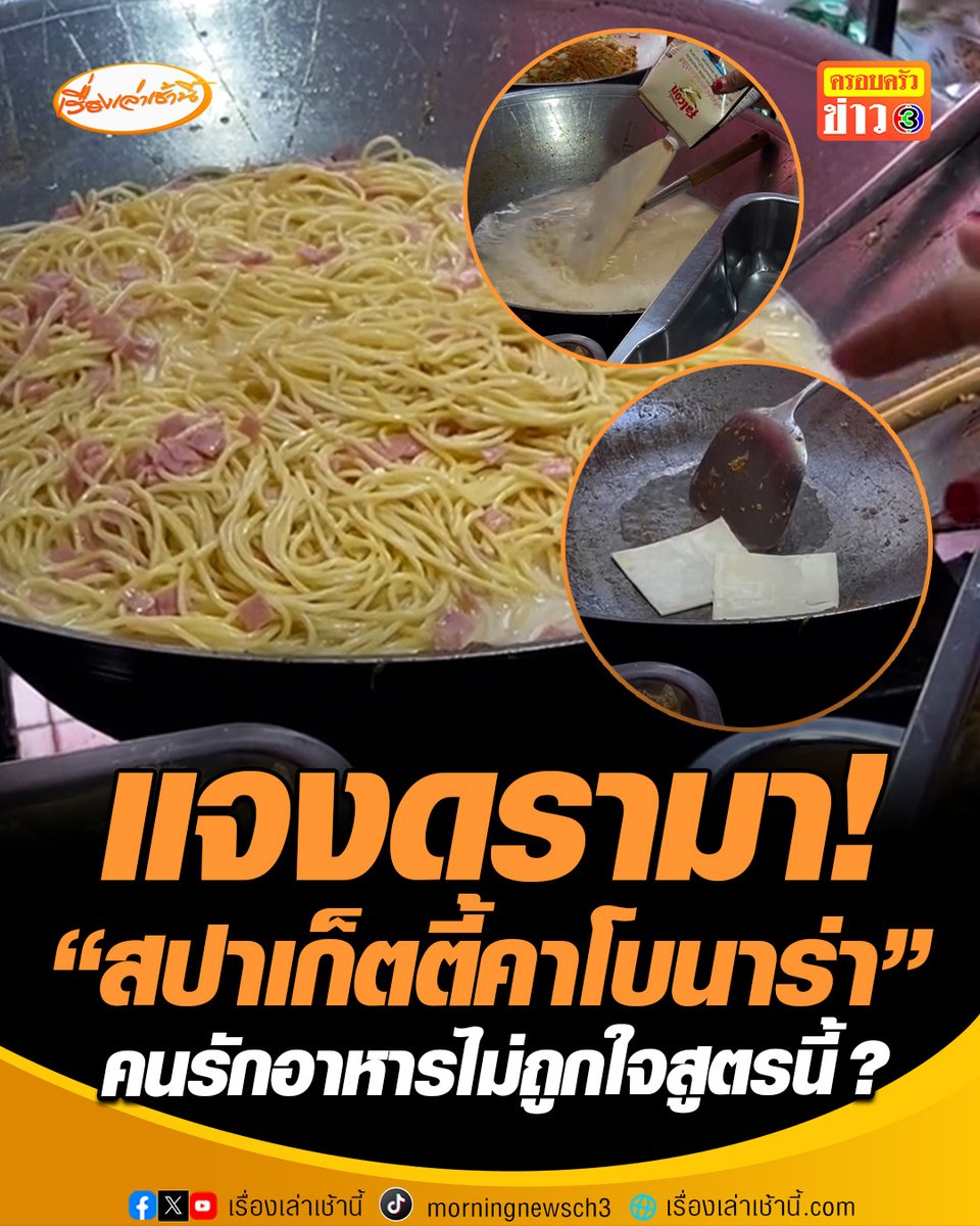 ร้านแจงดรามา! "สปาเก็ตตี้คาโบนาร่า" ชีส 2 แผ่น ตามด้วยน้ำตาล ก่อนปรุงรส เติมนมสดแบบข้นคลั่ก หลังถูกวิพากษ์วิจารณ์ ร้านขอโทษคนรัก "คาโบนาร่า" พร้อมทั้งบอกว่า ต่อจากนี้จะเปลี่ยนชื่อเรียก #เรื่องเล่าเช้านี้ #ครอบครัวข่าว3 #สปาเก็ตตี้คาโบนาร่า