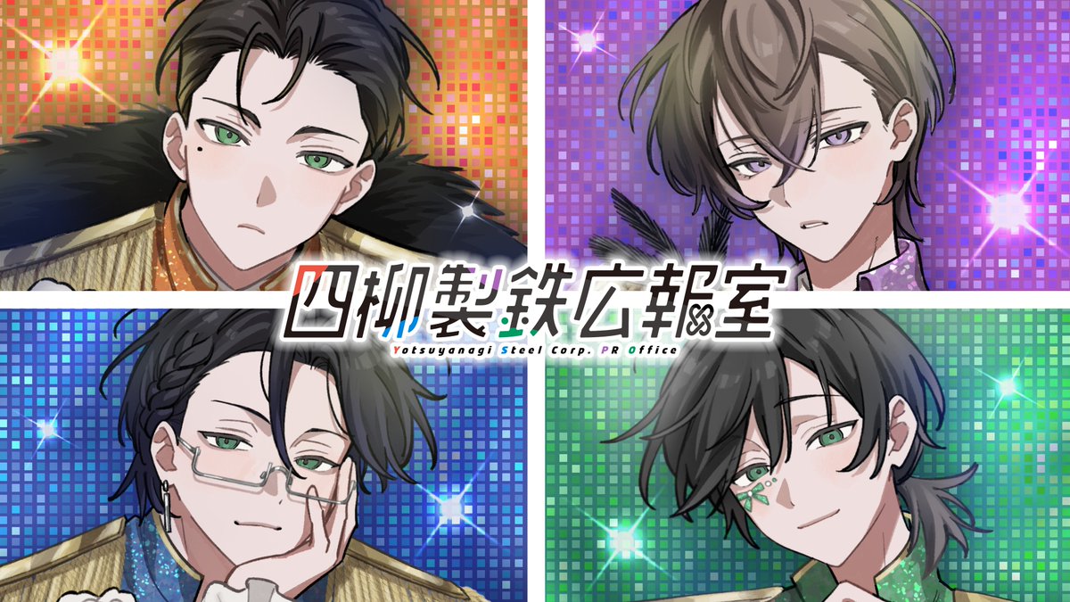 「という訳で、俺たち少し、特殊な仕事をすることになって……」 ❖━━━━━━━━━━━❖ 四柳製鉄広報室 ❖━━━━━━━━━━━❖ ボイスドラマ11月上旬配信スタート! 詳細は続報をお待ちください。 ▶️