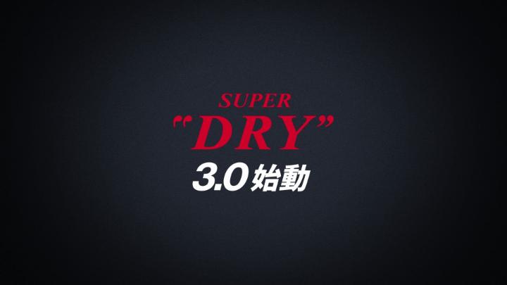 / さらにぶっちぎりの瞬間へ。 SUPER “DRY” 3.0 始動! \ #スーパードライ