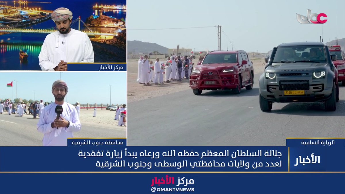 ▶️ زيارة جلالة السلطان المعظم التفقدية إلى محافظة #جنوب_الشرقية، تجديد للولاء وأهمية استراتيجية وتنموية.. أصداء الزيارة ومزيد من التفاصيل مع مراسلنا ذياب بن عبدالله النوفلي. #مركز_الأخبار