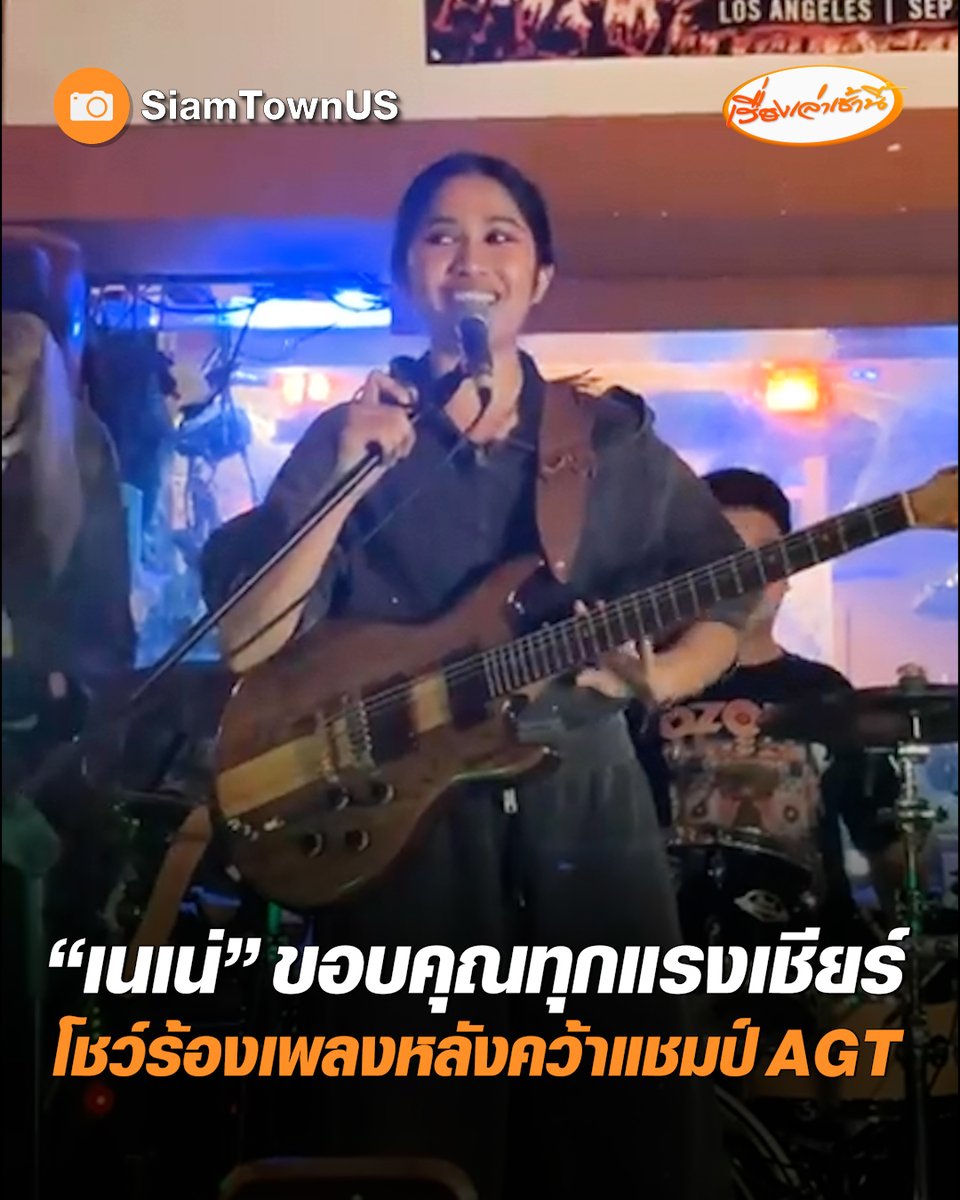 "เนเน่ รอยัล" ขอบคุณทุกแรงเชียร์ชาวไทย เข้าร่วมในงาน Thank You Party พร้อมโชว์พลังเสียงร้องเพลง หลังคว้าแชมป์ America's Got Talent 2026 เข้าร่วมในงาน Thank You Party ก่อนกลับไปพักผ่อน #เรื่องเล่าเช้านี้ #ครอบครัวข่าว3 #ข่าวสังคม #เนเน่รอยัล #America'sGotTalent2026