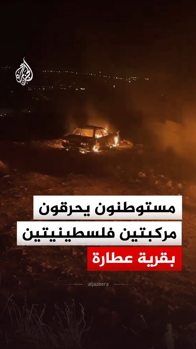 مستوطنون يشعلون النار في مركبتين فلسطينيتين خلال هجوم على قرية عطارة شمال رام الله بالضفة الغربية #فيديو