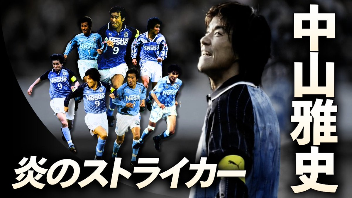 “ゴン”の愛称で親しまれ、数々のゴールでＪリーグを沸かせた #中山雅史 さん⚽️🔥 前人未到の4試合連続ハットトリックを達成するなど、記録にも記憶にも残るゴールを生み出してきた稀代のストライカー✨ 9月23日の誕生日を記念して、Ｊリーグで決めたゴールをまとめた完全保存版のゴール集を公開！👀 🎥本編はこちら🎥 #Ｊリーグ