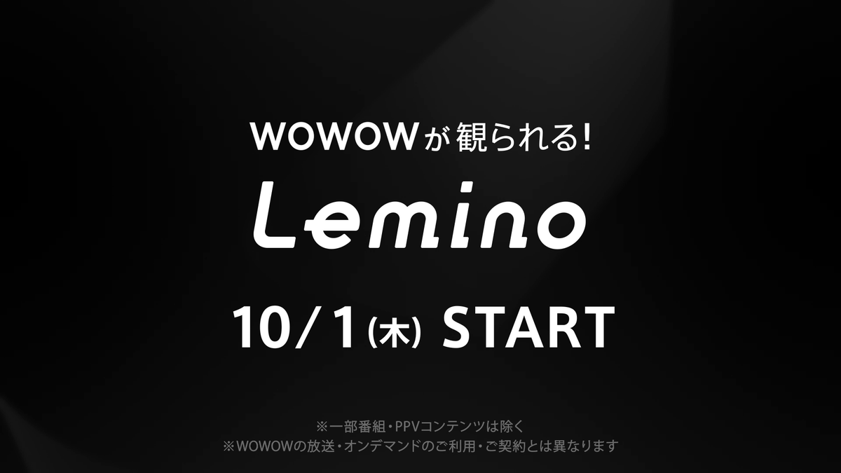 /／ 2026年10月から #レミノ で #WOWOW が観られる🎬 \＼ チャンピオンズリーグの全試合ライブ配信に加え、ジャパンオープンテニス、100作品以上のオリジナルドラマなどWOWOWの人気エンタメが10月よりLeminoにゾクゾク登場🙌✨ これからのLeminoにもぜひご期待ください💪 >>