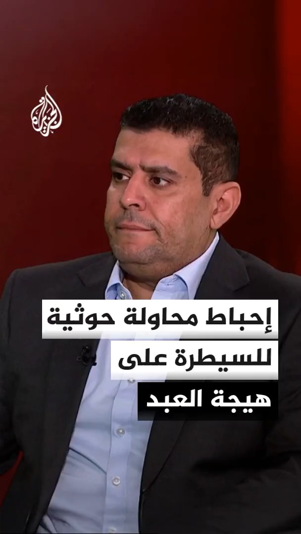 القوات الحكومية اليمنية تصد هجوما للحوثيين في جبهات المقاطرة الثلاث المطلة على طريق هيجة العبد.. محرر الشؤون اليمنية في قناة الجزيرة أحمد الشلفي يشرح التفاصيل #الأخبار