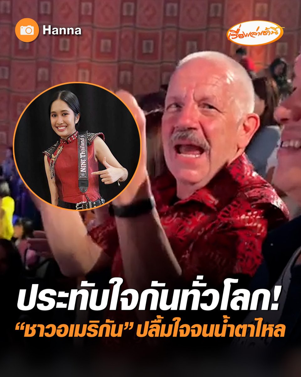 ประทับใจกันทั่วโลก! "ลุง Ron" ชาวอเมริกัน ร่วมชมการแข่งขัน AGT ส่งเสียงเชียร์ "เนเน่ รอยัล" พร้อมน้ำตาไหล แม้ไม่เคยรู้จักคนไทย และไม่เคยมาประเทศไทยเลย แต่ประทับใจ "เนเน่" มาก #เรื่องเล่าเช้านี้ #ครอบครัวข่าว3 #ชาวอเมริกัน #เนเน่รอยัล #AmericasGotTalent2026