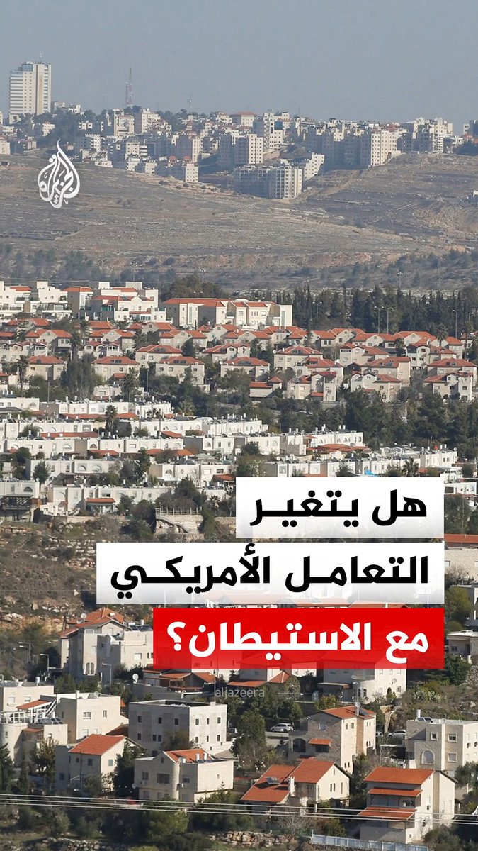 مشروع قانون ديمقراطي في مجلس الشيوخ يعيد العقوبات إلى الواجهة ضد المشاركين في بناء مستوطنات E1 بالضفة الغربية.. فهل يبقى موقفا حزبيا أم يمهد لتحول أوسع في واشنطن؟ #الجزيرة_رقمي