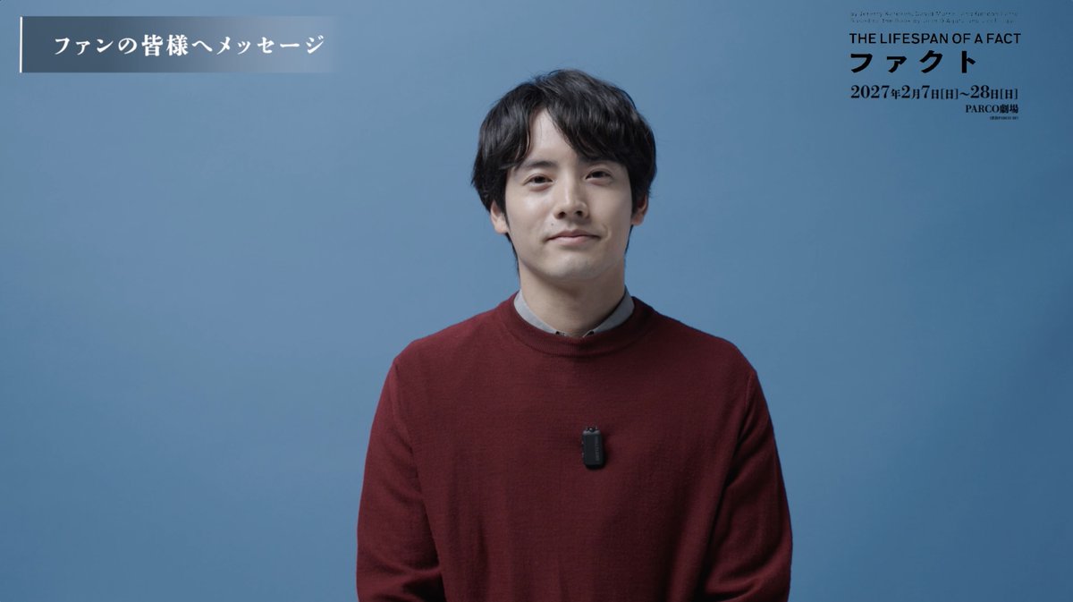 2027年2月 PARCO劇場公演 舞台『ファクト』Interview🎦到着! 全編はYouTubeでご覧いただけます ▼#舞台ファクト 詳細はこちら 作:ジェレミー・カレケン デヴィッド・マレル ゴードン・ファレル 翻訳:小田島創志 演出:小川絵梨子 出演:赤楚衛二 生瀬勝久 那須佐代子 <日程・会場> 東京=2027年2月7日(日)~28日(日) PARCO劇場 愛知=2027年3月3日(水)~7日(日) 御園座 大阪=2027年3月10日(水)~15日(月) 森ノ宮ピロティホール 福岡=2027年3月20日(土)~22日(月・祝) J:COM北九州芸術劇場 大ホール