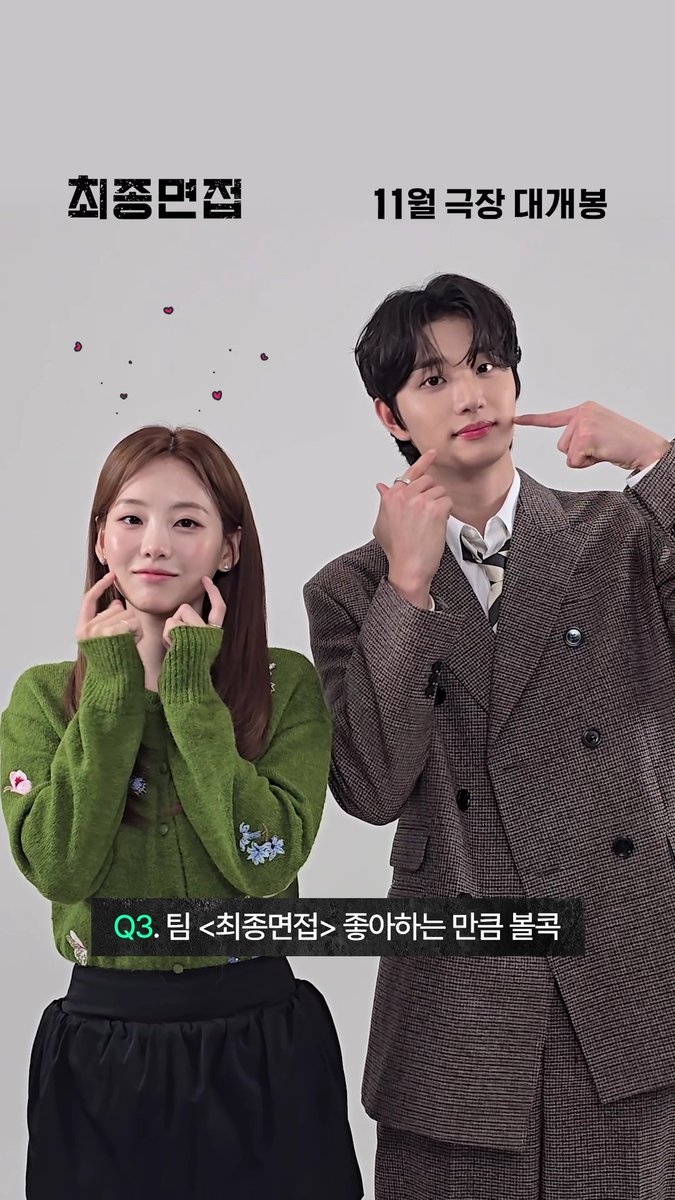 팀 최종면접 얼마나 사랑하는데? ㄴ😚👈👈👈👈👈👈👈👈 예비 면접관님들 취향까지 콕 찌르는👈 <최종면접> 11월 극장 대개봉 #최종면접 #김정훈감독 #조이현 #김재원 #신승호 #강유석 #곽동연 #배강희 #11월극장대개봉