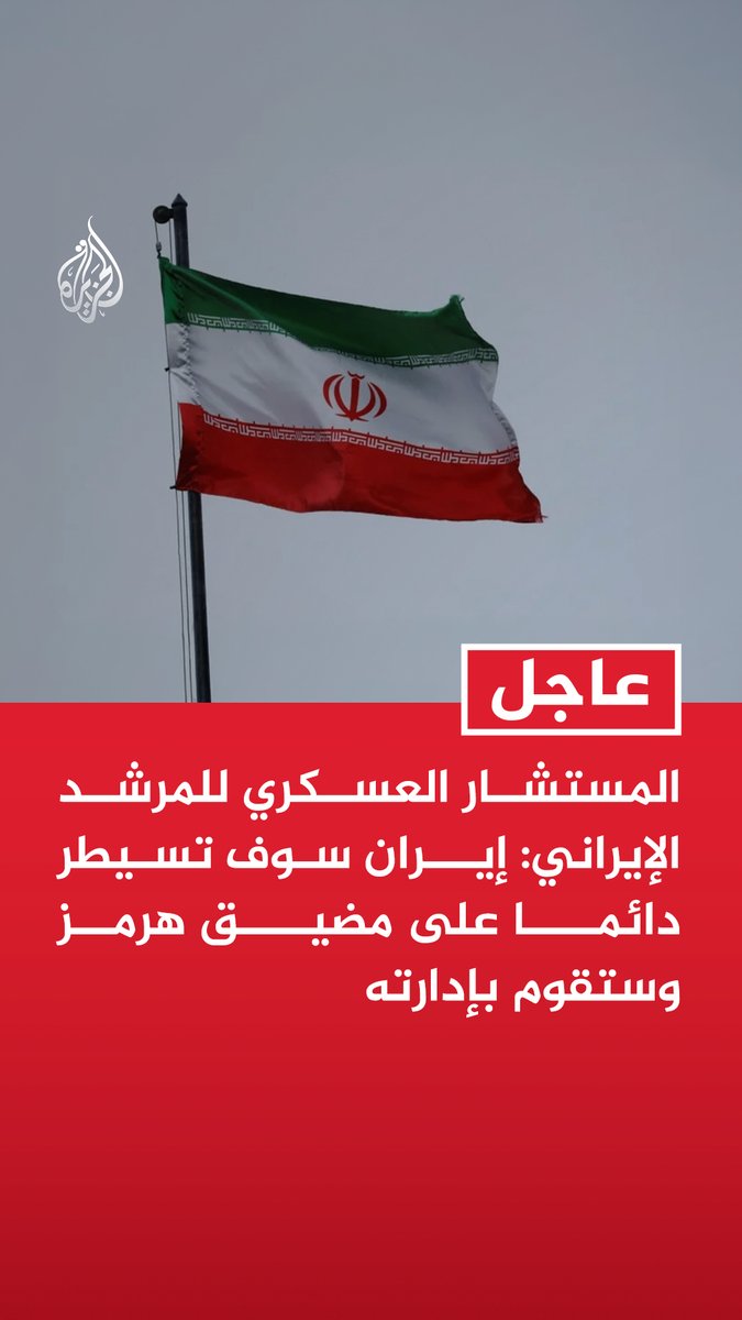 #عاجل| المستشار العسكري للمرشد الإيراني: إيران سوف تسيطر دائما على مضيق هرمز وستقوم بإدارته - إذا نفذت واشنطن مقترحاتنا فيمكن دراسة آليات عبور السفن من هرمز بطريقة مختلفة - توصلنا مع سلطنة عمان لآلية بشأن حركة المرور في مضيق هرمز لكن واشنطن تعرقلها - الربط بين مضيق هرمز وباب المندب سيغير ساحة الحرب - إذا بدأت واشنطن حربا جديدة فقد تفتح أمامها جبهة حول البحر الأحمر وباب المندب
