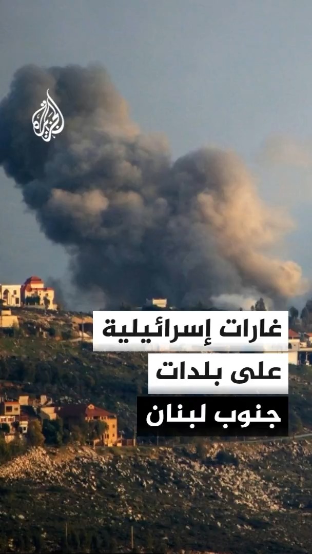 غارات جوية إسرائيلية تستهدف بلدة المنصوري في قضاء صور ومحيط بلدة بني حيان في قضاء مرجعيون وأطراف بلدة طَلّوسة جنوب لبنان #الأخبار