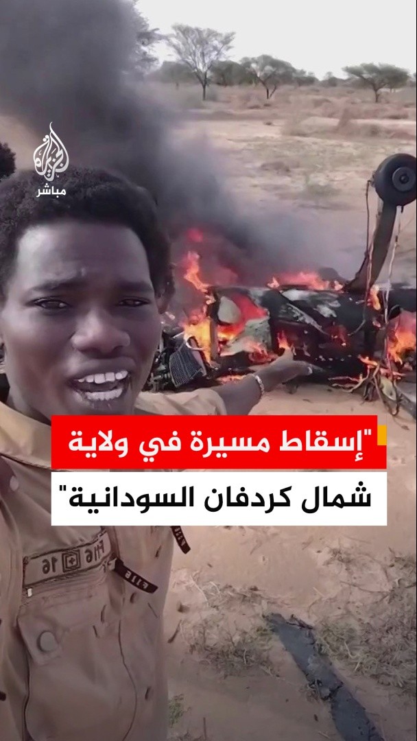 مصدر بالجيش السوداني للجزيرة: الدفاعات الأرضية للجيش أسقطت مسيرة طويلة المدى تتبع لقوات الدعم السريع في بلدة الكوكيتي بولاية شمال #كردفان