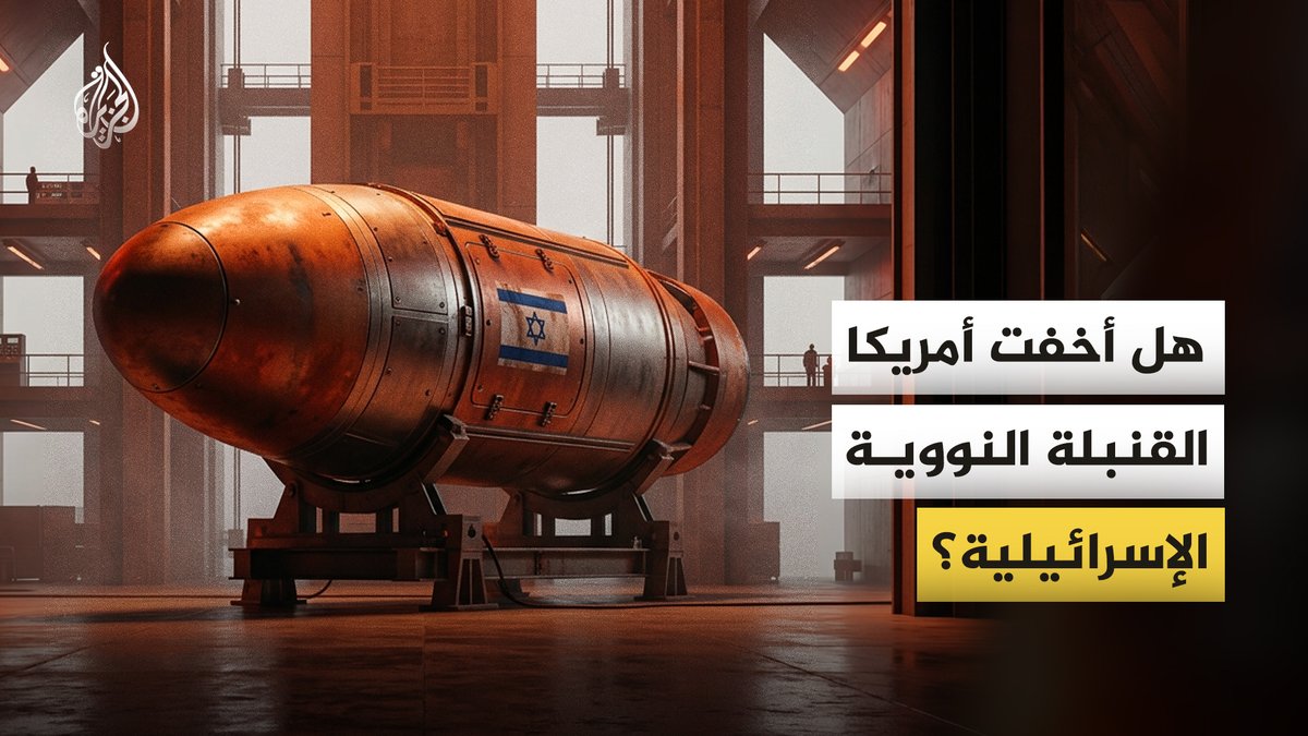منذ أكثر من نصف قرن، تحيط إسرائيل موقفها من امتلاك السلاح النووي بالغموض، فيما تلتزم الولايات المتحدة بسياسة عدم الإقرار أو النفي.. فما القصة؟ #الجزيرة_فيديو