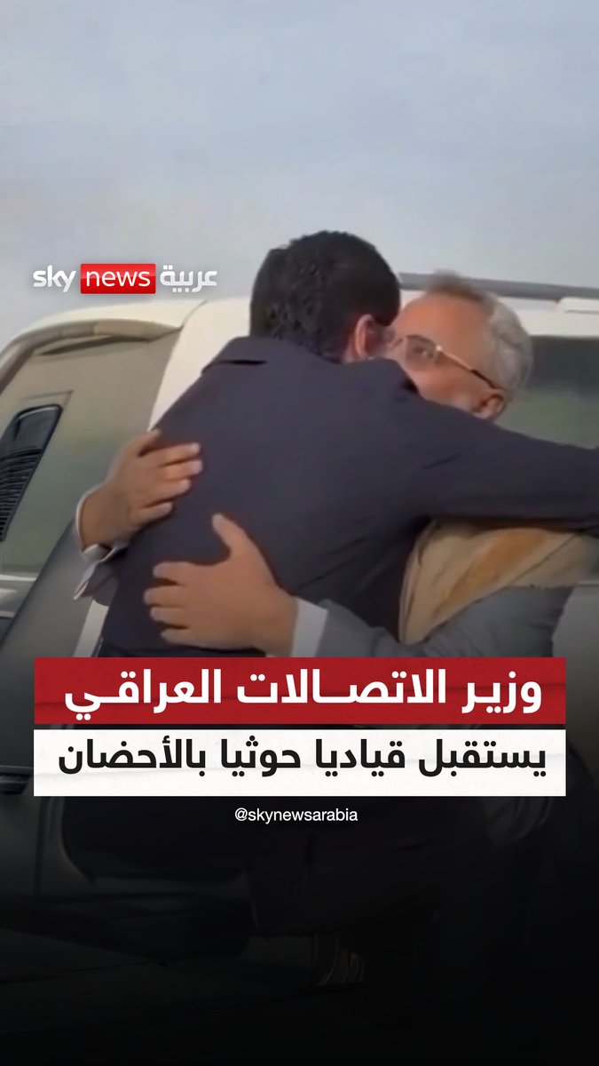 وزير الاتصالات العراقي.. يستقبل قياديا حوثيا بالأحضان #سوشال_سكاي