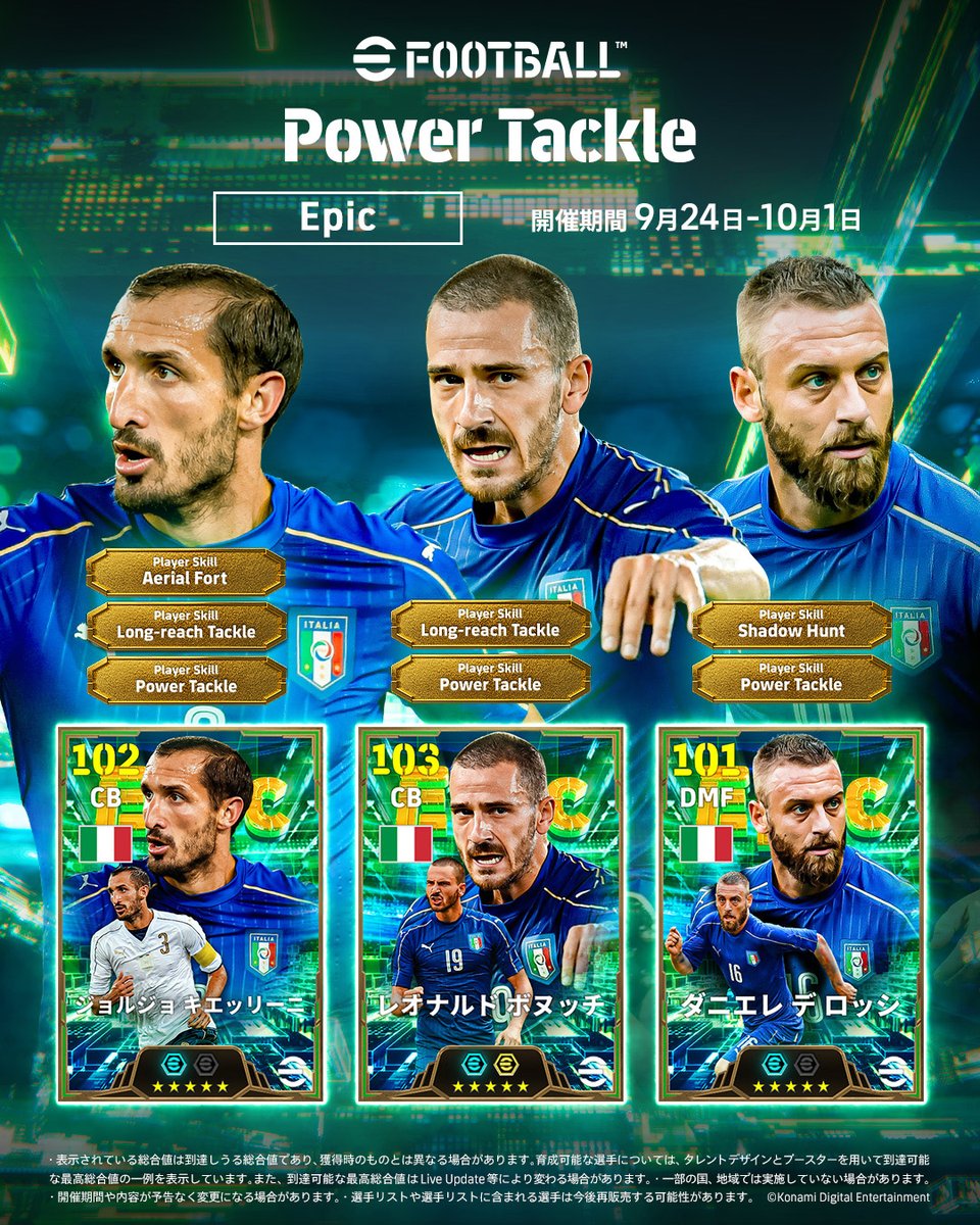 【Epic: Power Tackle】 体を当てながらボールを奪うスタンディングタックルが発動しやすく、相手の体勢を崩しやすくなる新スキル「パワータックル」を所持した選手たちがEpicで登場! ジョルジョ キエッリーニ ダニエレ デ ロッシ レオナルド ボヌッチ 新スキルで鉄壁の守備を築こう! #イーフト