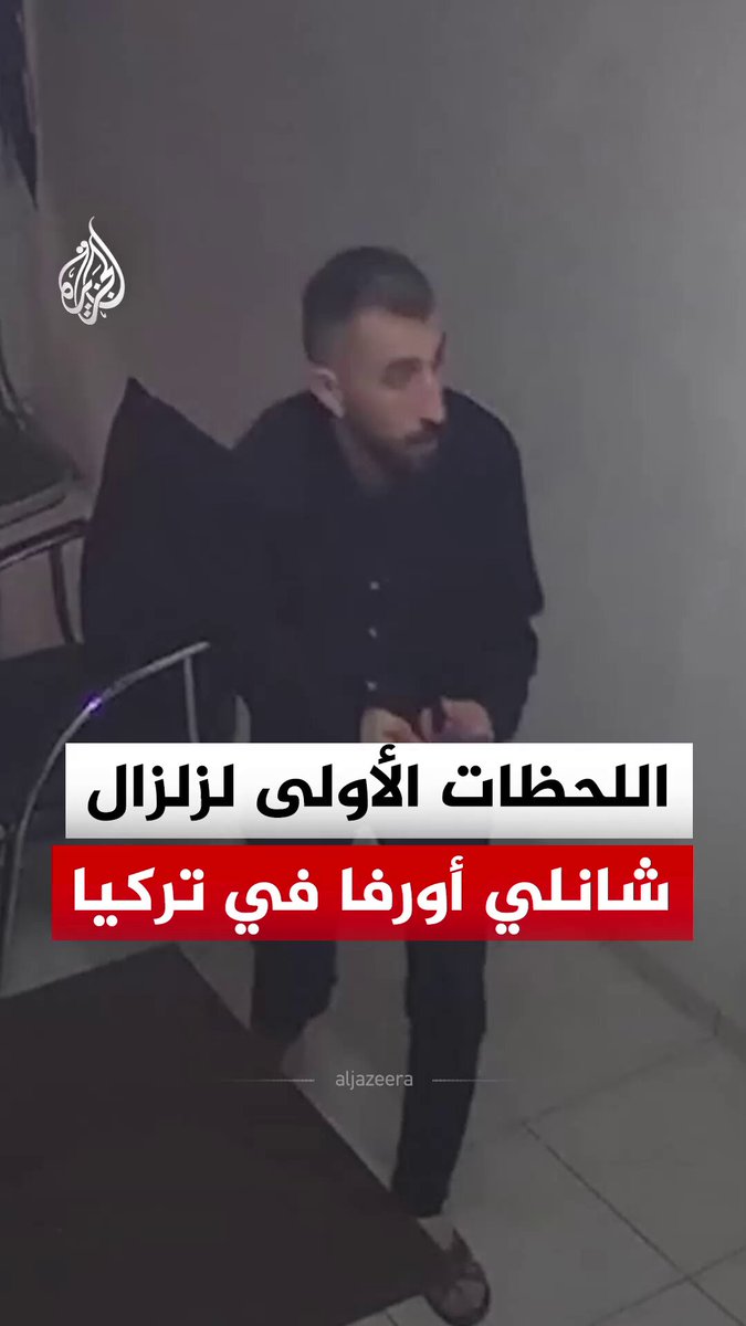 زلزال بقوة 5.4 درجات يضرب منطقة كاراكوبرو بولاية شانلي أورفا التركية #فيديو